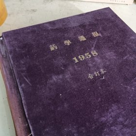 药学通报(1958年合订本)