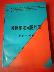 苏联东欧问题论集（1989-1990）