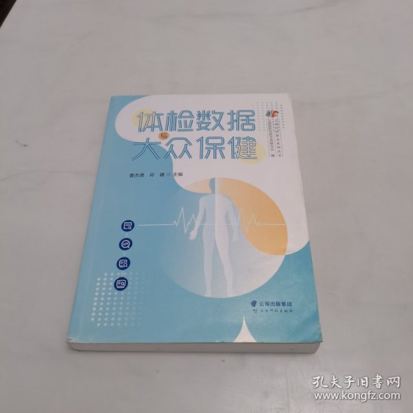 体检数据与大众保健