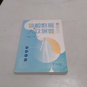 体检数据与大众保健