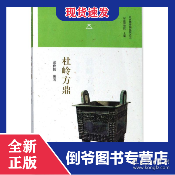 杜岭方鼎/河南博物院镇院之宝