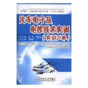 汽車電子及電控技術(shù)實(shí)訓(xùn)9787548734895