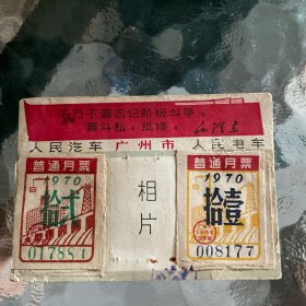 1970广州市人民汽车人民电车月票