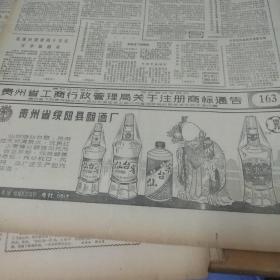 酒文化专题收藏～。贵州日报。80年代。注册商标通告。贵州省绥阳县酿酒厂。仙台窖酒，迎光花酒。。。gj——167