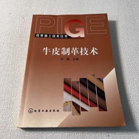 牛皮制革技术——皮革加工技术丛书