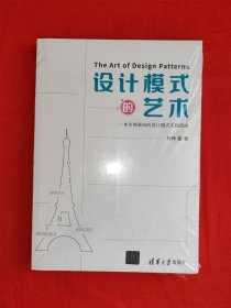 名家经典丨设计模式的艺术 一本实例驱动的设计模式实践指南（全一册）