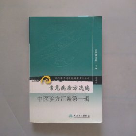 现代著名老中医名著重刊丛书（第七辑）·常见病验方选编 中医验方汇编第一辑