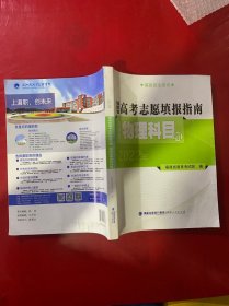 2022年福建省高考志愿填报指南 普通类物理科目组