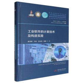 工業(yè)軟件的計算技術(shù)及構(gòu)造實踐蔡鴻明//于晗//沈冰清//胡畔|總主編:高金吉//魯春叢華中科技大學(xué)