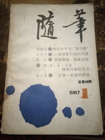 随笔1987年弟1期