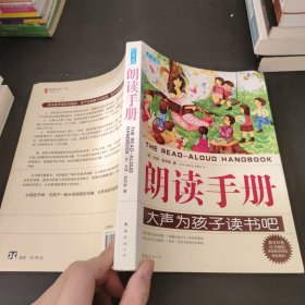 朗读手册：大声为孩子读书吧