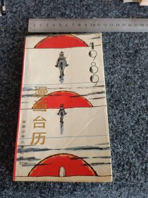 漫画台历