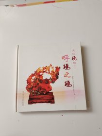 呼玛文史资料专辑 呼玛之玛 北红玛瑙 12开