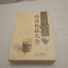 中国传统药食补益大全（修订版）