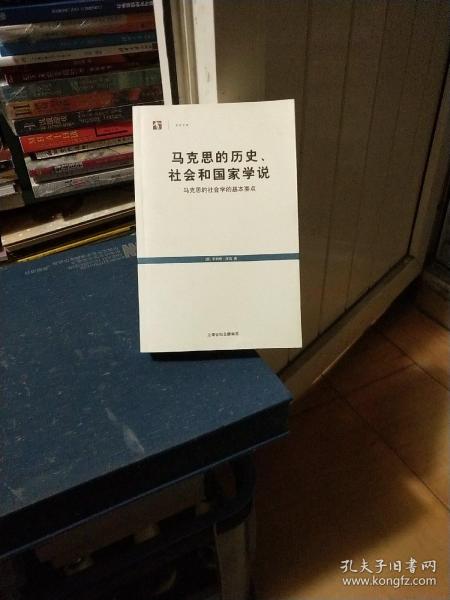 马克思的历史、社会和国家学说：马克思的社会学的基本要点