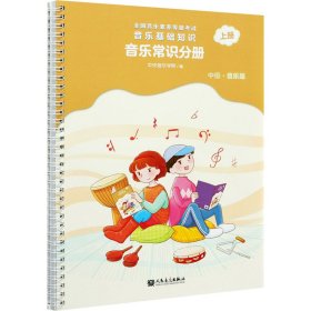 音乐基础知识 音乐常识分册 上册 中级·音乐版【正版新书】