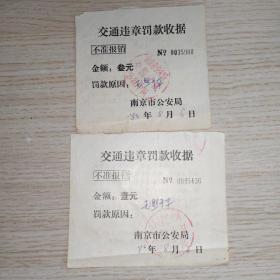 1980年南京市公安局交通违章罚款收据两张合售（无照开车）