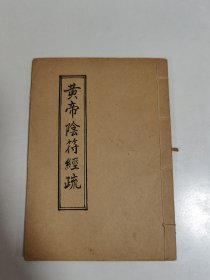 1988年北京白云观翻印线装本《黄帝阴符经疏》（中华民国12年十月上海涵芬楼影印。）