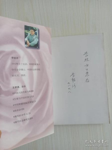 李银河亲笔签名《中国女性的感情与性》