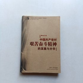 中国共产党对艰苦奋斗精神的发展与升华