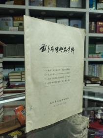 山西省地情地域文化系列-长治市系列--【武乡历史地名资料】--虒人荣誉珍藏