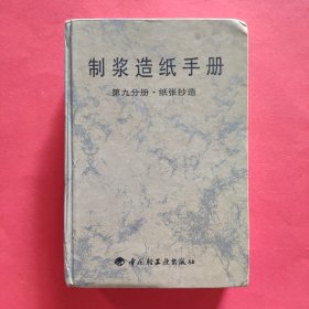 制浆造纸手册·第九分册：纸张抄造