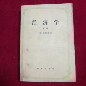 经济学(上中下三册)