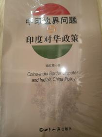 中印边界问题与印度对华政策