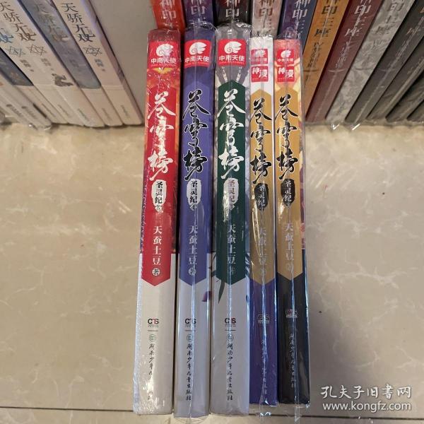 苍穹榜:圣灵纪1-5册合售