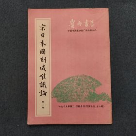 宋日本国刻成唯识论第二卷