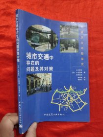 城市交通中存在的问题及其对策 【16开】