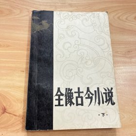 全像古今小说（下）