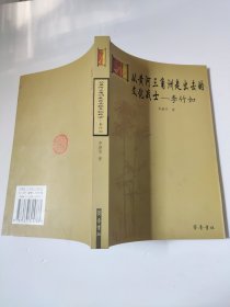 从黄河三角洲走出去的文化战士——李竹如