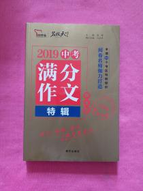 2019中考满分作文特辑（精华版）