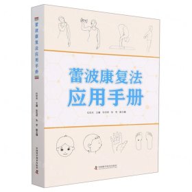 蕾波康復(fù)法應(yīng)用手冊(cè)