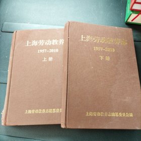 上海劳动教养志:1957-2010 上下册 精装本