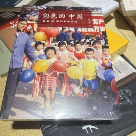【4折 正版好品塑封】彩色的中国：跨越30年的影像历史