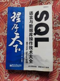 SQL语言与数据库操作技术大全