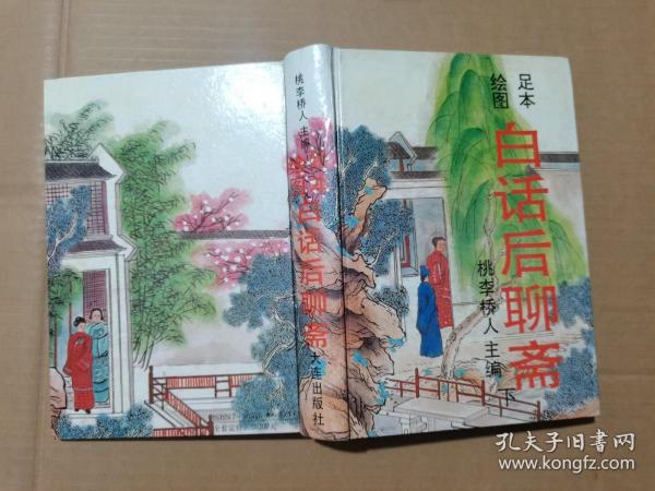 足本绘图白话后聊斋