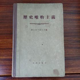 历史唯物主义-康士坦丁诺夫主编-人民出版社-1956年一版三印-大32开精装本