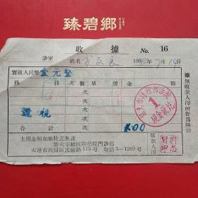1958年7月14日，透视费，旅大市结核防治院2。（6-7）（生日票据，医院医疗类票据，）