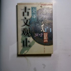 古文观止:文白对照全译