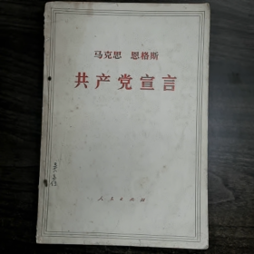 【二手8成新】《共产党宣言》普通图书/国学古籍/社会文化9780000000000