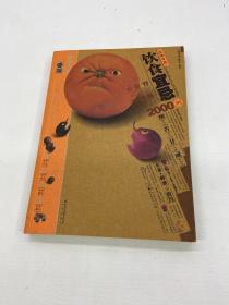 生活中的饮食宜忌2000例  【 一版一印 9品+++ 正版现货多图拍摄 看图下单】