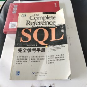 THE COMPLETE REFERENCE SQL完全参考手册(下册)