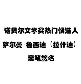 【签名本现货】《黄金屋》萨尔曼·鲁西迪 拉什迪 亲笔签名本 诺贝尔文学奖热门候选人 布克文学奖得主