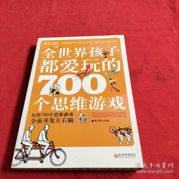 全世界孩子都爱玩的700个思维游戏