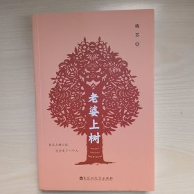 老婆上树