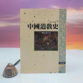 台湾文津出版社版 刘精诚《中国道教史》（锁线胶订）