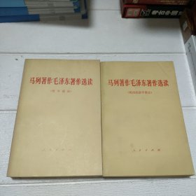 马列著作毛泽东著作选读：哲学部分、政治经济学部分。【两本合售 品看图】